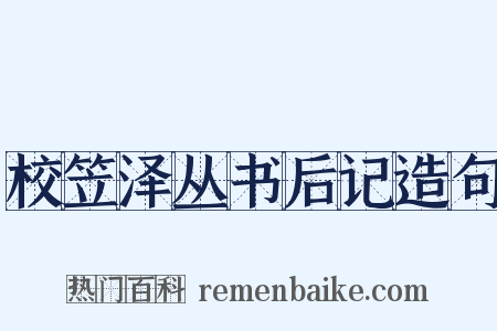 校笠泽丛书后记造句是什么意思的图片